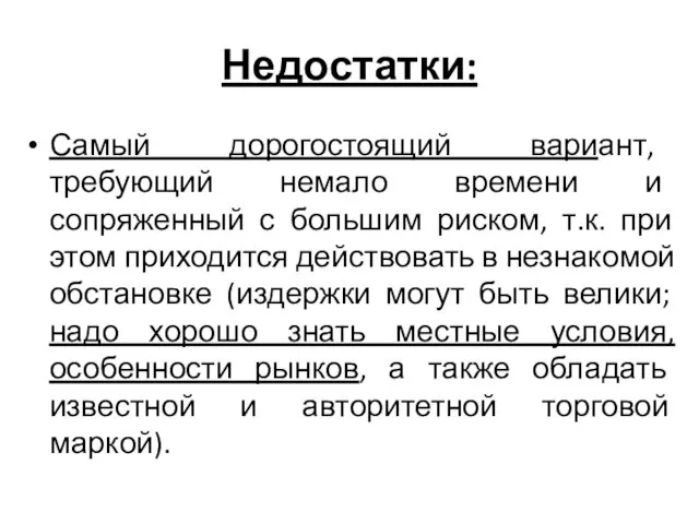 Недостатки: Самый дорогостоящий вариант, требующий немало времени и сопряженный с