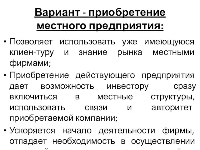 Вариант - приобретение местного предприятия: Позволяет использовать уже имеющуюся клиен-туру