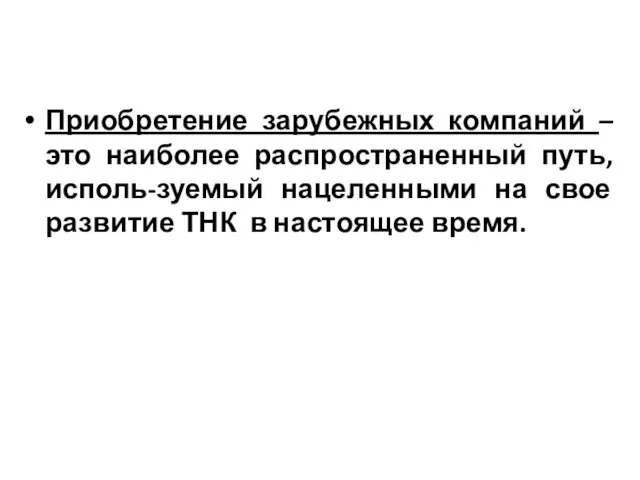 Приобретение зарубежных компаний – это наиболее распространенный путь, исполь-зуемый нацеленными