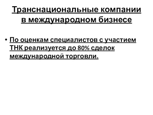 Транснациональные компании в международном бизнесе По оценкам специалистов с участием