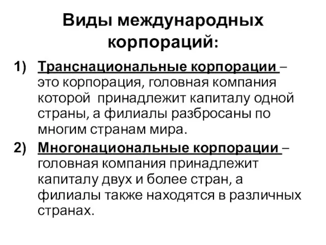 Виды международных корпораций: Транснациональные корпорации – это корпорация, головная компания