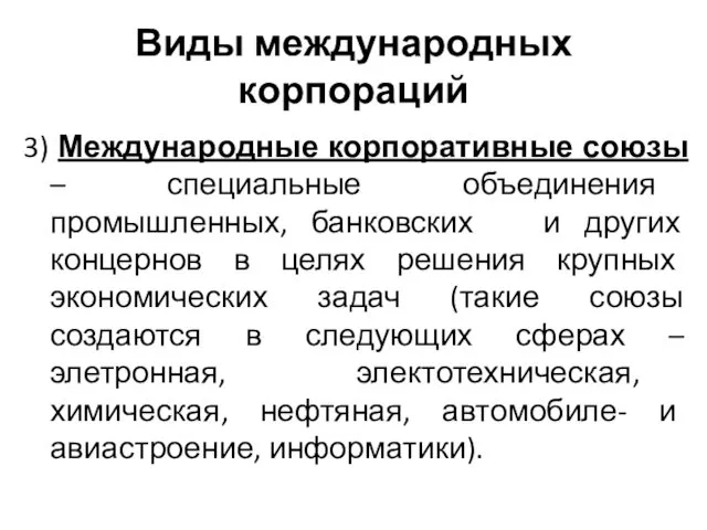 Виды международных корпораций 3) Международные корпоративные союзы – специальные объединения