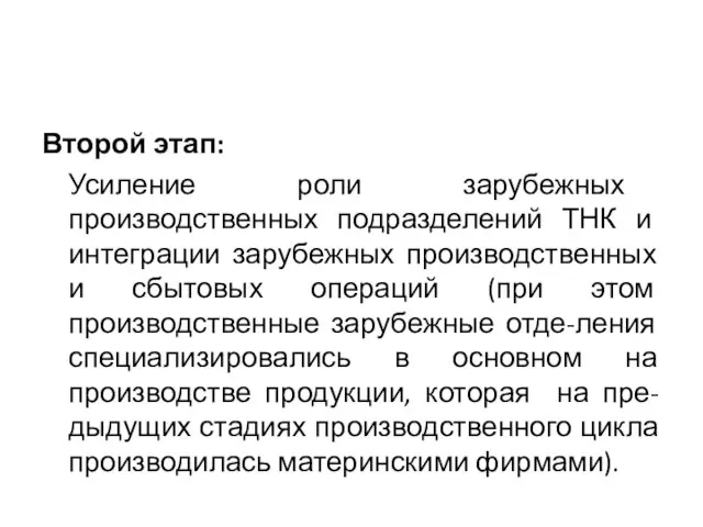 Второй этап: Усиление роли зарубежных производственных подразделений ТНК и интеграции