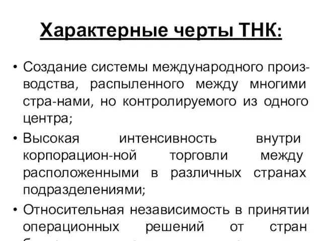 Характерные черты ТНК: Создание системы международного произ-водства, распыленного между многими