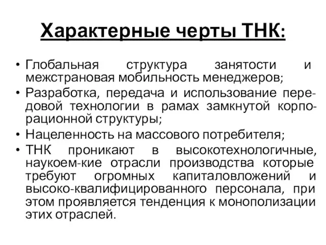 Характерные черты ТНК: Глобальная структура занятости и межстрановая мобильность менеджеров;