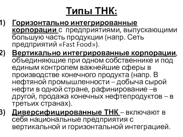 Типы ТНК: Горизонтально интегрированные корпорации с предприятиями, выпускающими большую часть