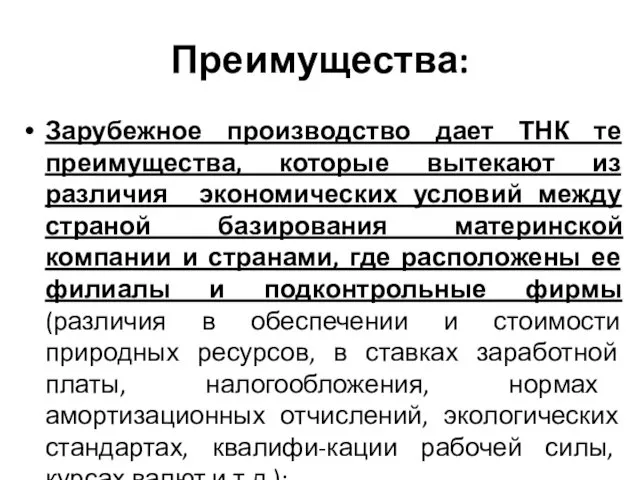 Преимущества: Зарубежное производство дает ТНК те преимущества, которые вытекают из