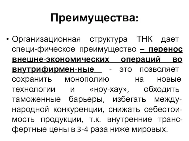 Преимущества: Организационная структура ТНК дает специ-фическое преимущество – перенос внешне-экономических