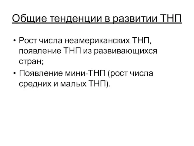 Общие тенденции в развитии ТНП Рост числа неамериканских ТНП, появление