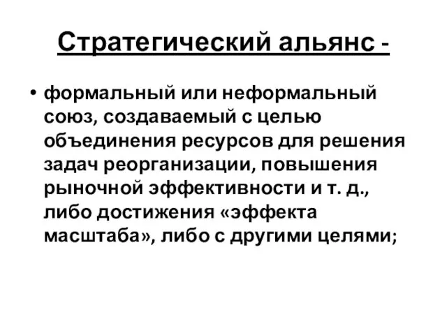 Стратегический альянс - формальный или неформальный союз, создаваемый с целью