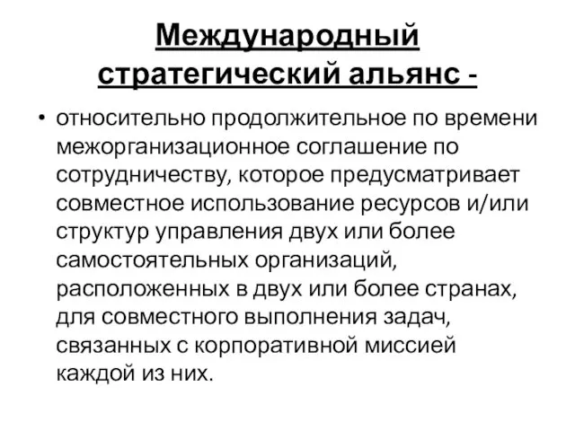 Международный стратегический альянс - относительно продолжительное по времени межорганизационное соглашение