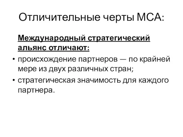 Отличительные черты МСА: Международный стратегический альянс отличают: происхождение партнеров —