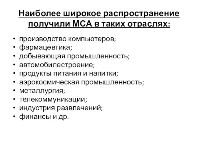 Наиболее широкое распространение получили МСА в таких отраслях: производство компьютеров;