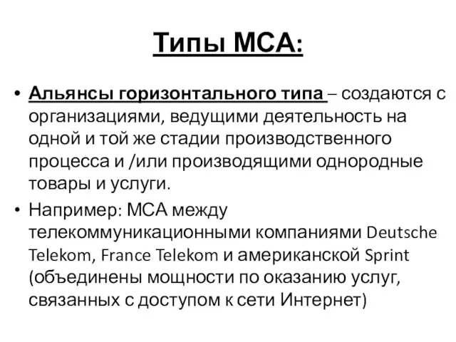 Типы МСА: Альянсы горизонтального типа – создаются с организациями, ведущими