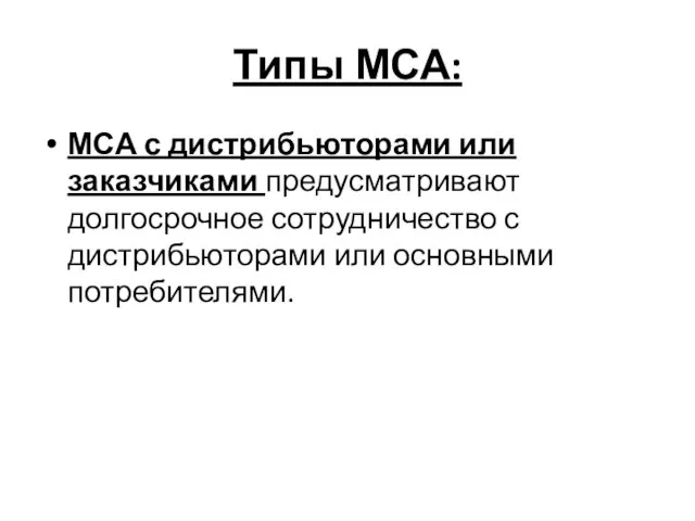 Типы МСА: МСА с дистрибьюторами или заказчиками предусматривают долгосрочное сотрудничество с дистрибьюторами или основными потребителями.