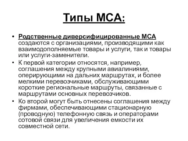 Типы МСА: Родственные диверсифицированные МСА создаются с организациями, производящими как