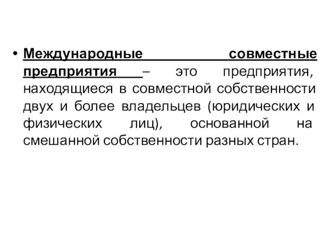 Международные совместные предприятия – это предприятия, находящиеся в совместной собственности