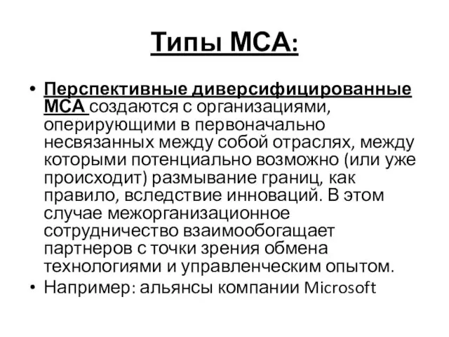 Типы МСА: Перспективные диверсифицированные МСА создаются с организациями, оперирующими в