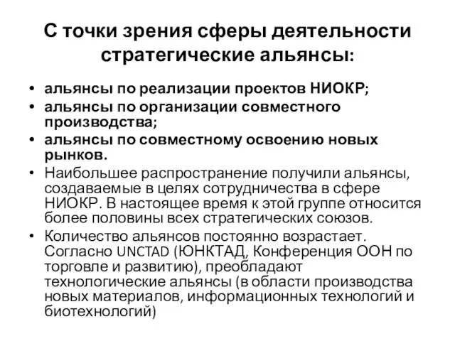 С точки зрения сферы деятельности стратегические альянсы: альянсы по реализации