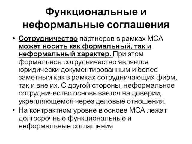 Функциональные и неформальные соглашения Сотрудничество партнеров в рамках МСА может