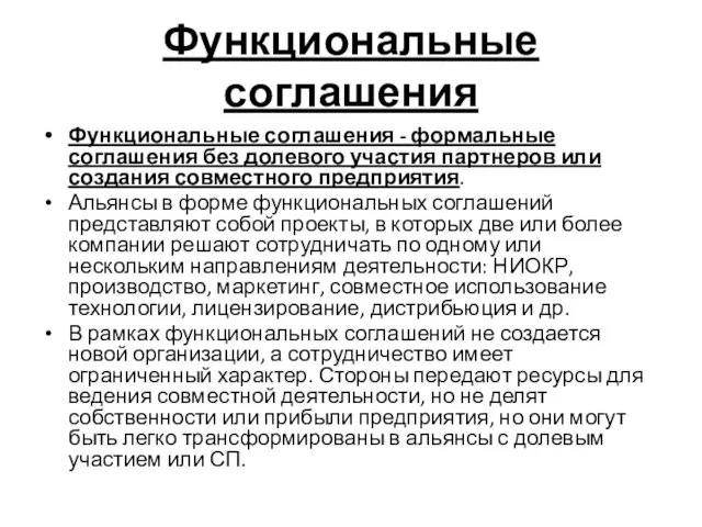 Функциональные соглашения Функциональные соглашения - формальные соглашения без долевого участия