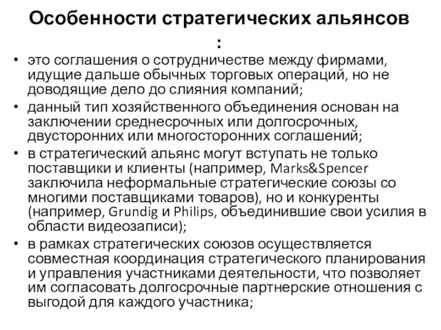 Особенности стратегических альянсов : это соглашения о сотрудничестве между фирмами,