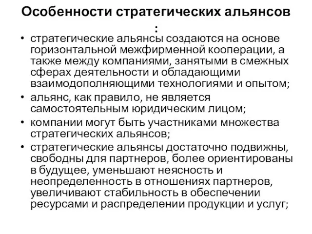 Особенности стратегических альянсов : стратегические альянсы создаются на основе горизонтальной