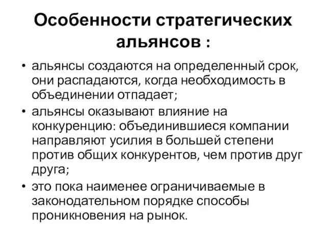 Особенности стратегических альянсов : альянсы создаются на определенный срок, они