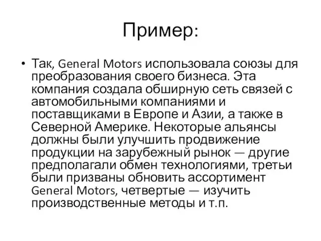 Пример: Так, General Motors использовала союзы для преобразования своего бизнеса.