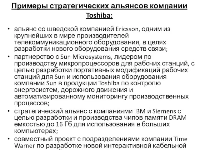 Примеры стратегических альянсов компании Toshiba: альянс со шведской компанией Ericsson,