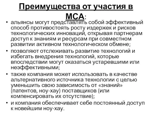 Преимущества от участия в МСА: альянсы могут представлять собой эффективный