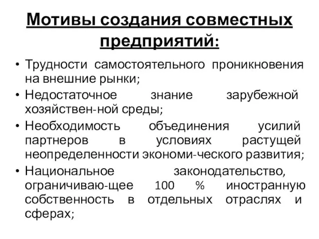 Мотивы создания совместных предприятий: Трудности самостоятельного проникновения на внешние рынки;