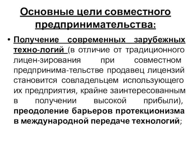 Основные цели совместного предпринимательства: Получение современных зарубежных техно-логий (в отличие