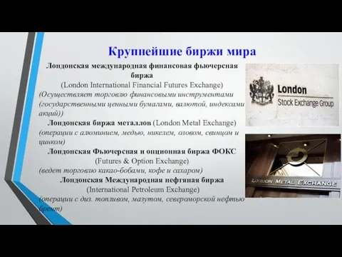 Крупнейшие биржи мира Лондонская международная финансовая фьючерсная биржа (London International