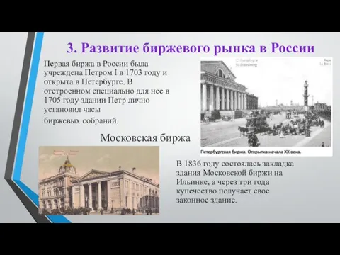 3. Развитие биржевого рынка в России В 1836 году состоялась