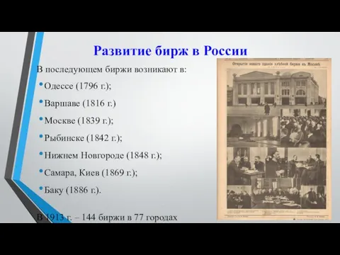 Развитие бирж в России В последующем биржи возникают в: Одессе