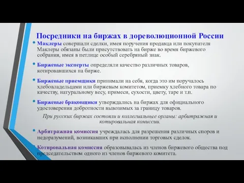 Посредники на биржах в дореволюционной России Маклеры совершали сделки, имея