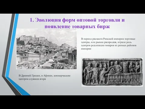 1. Эволюция форм оптовой торговли и появление товарных бирж В