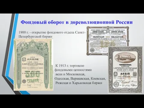 Фондовый оборот в дореволюционной России 1900 г. - открытие фондового