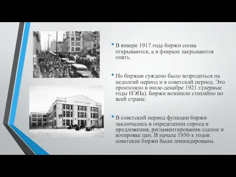 В январе 1917 года биржи снова открываются, а в феврале