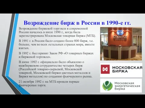 Возрождение бирж в России в 1990-е гг. Возрождение биржевой торговли