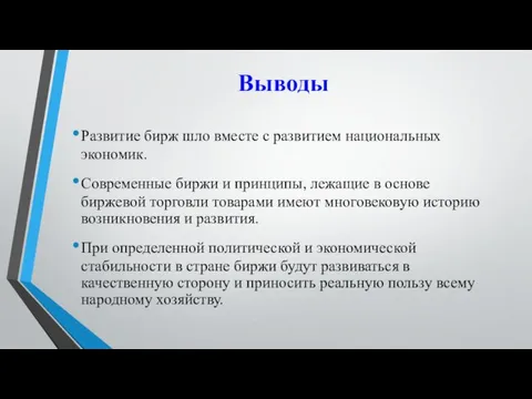 Выводы Развитие бирж шло вместе с развитием национальных экономик. Современные