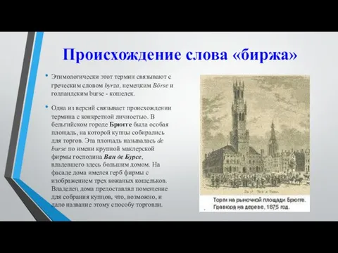 Происхождение слова «биржа» Этимологически этот термин связывают с греческим словом