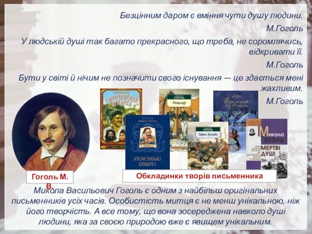 Микола Васильович Гоголь є одним з найбільш оригінальних письменників усіх часів. Особистість митця