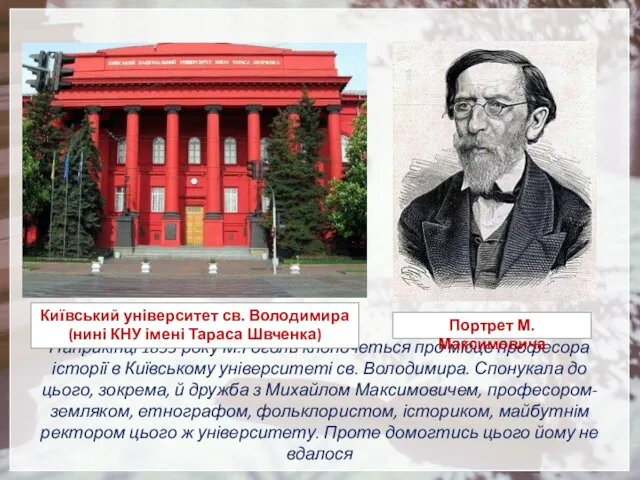 Наприкінці 1833 року М.Гоголь клопочеться про місце професора історії в Київському університеті св.