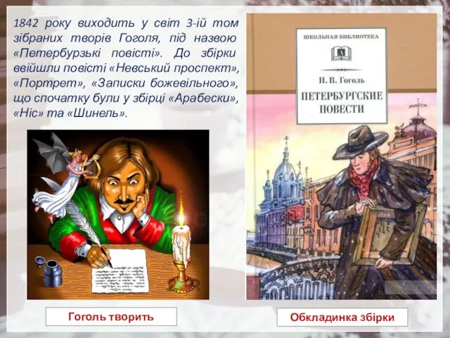 1842 року виходить у світ 3-ій том зібраних творів Гоголя, під назвою «Петербурзькі