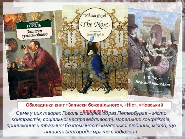 Саме у цих творах Гоголь створює образ Петербурга – місто контрастів, соціальної несправедливості,