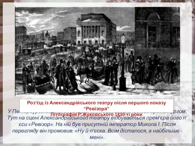 У Петербурзький період творчості письменник постає драматургом. Тут на сцені Александрійського театру відбувається