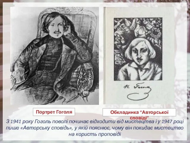 З 1941 року Гоголь поволі починає відходити від мистецтва і у 1947 році