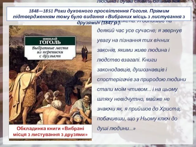 Слова Гоголя: «З цього часу людина і душа стали, більше ніж будь-коли, предметом